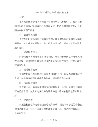 2024年农村面包车管理实施方案 
