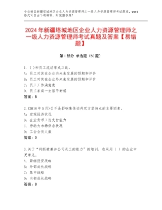 2024年新疆塔城地区企业人力资源管理师之一级人力资源管理师考试真题及答案【易错题】