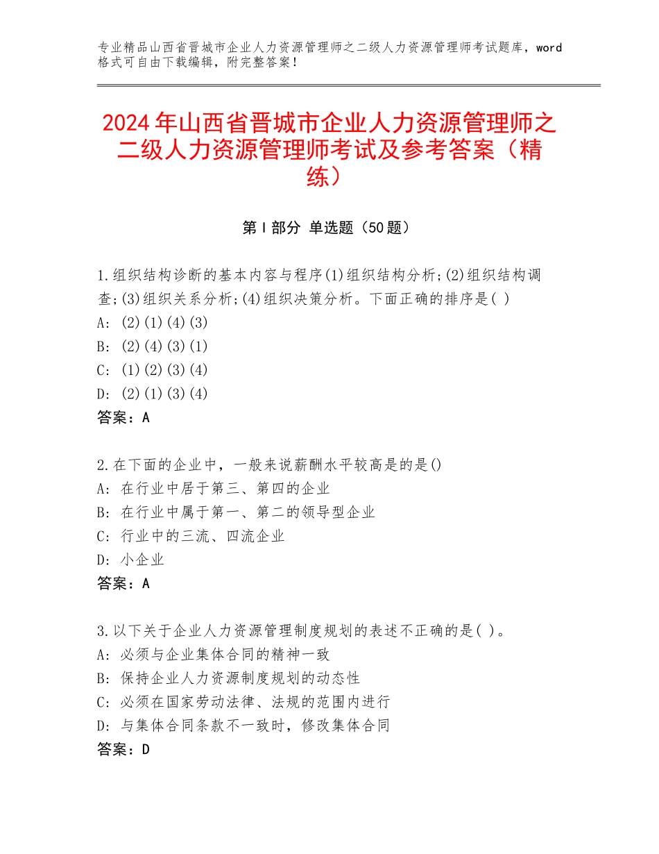 2024年山西省晋城市企业人力资源管理师之二级人力资源管理师考试及参考答案（精练）_第1页