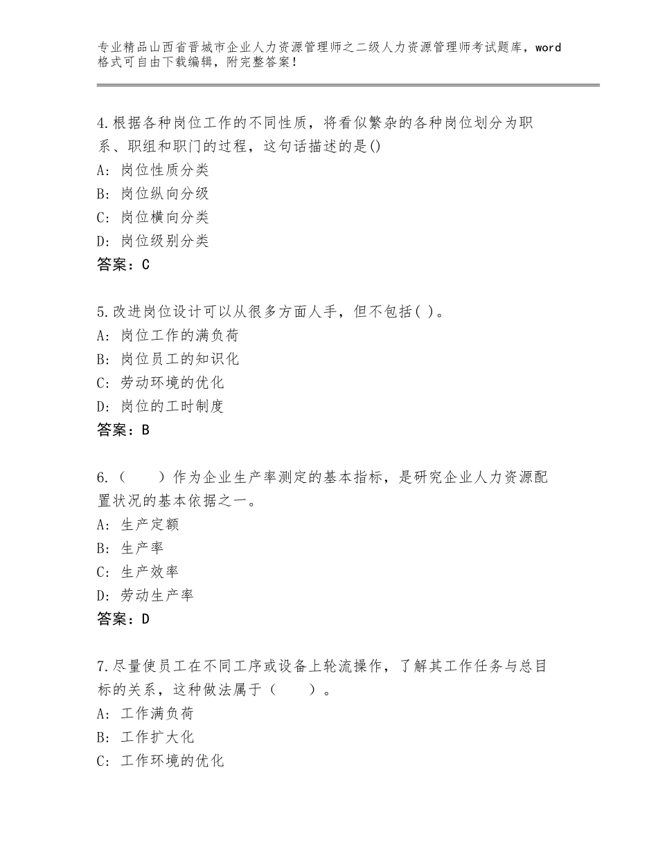 2024年山西省晋城市企业人力资源管理师之二级人力资源管理师考试及参考答案（精练）_第2页