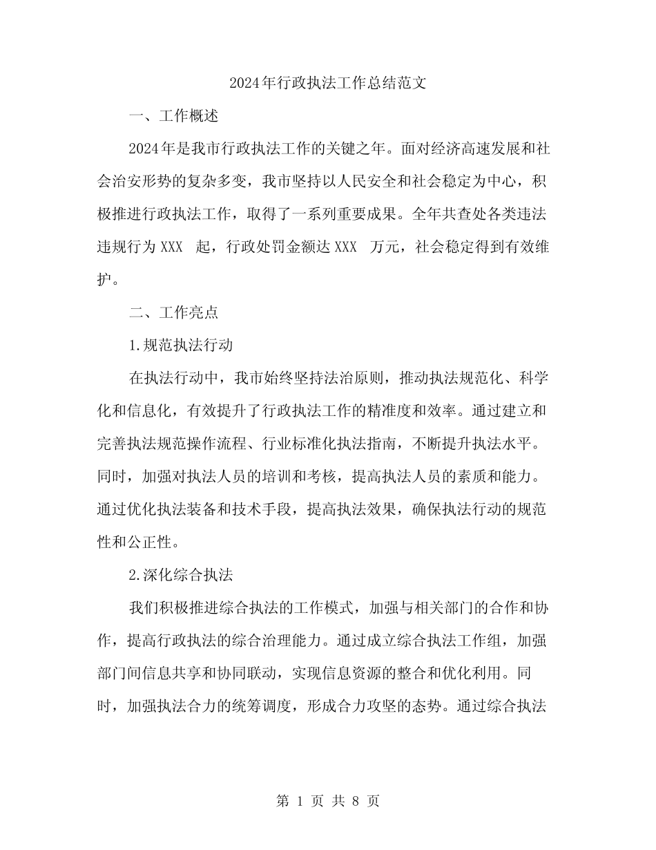 2024年行政执法工作总结范文(三篇)_第1页