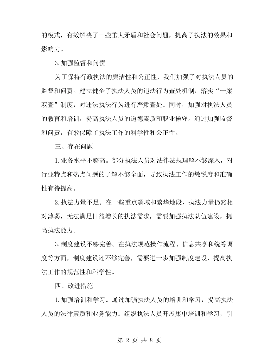 2024年行政执法工作总结范文(三篇)_第2页