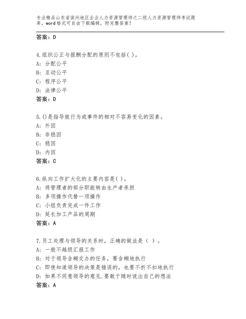 2024年山东省滨州地区企业人力资源管理师之二级人力资源管理师考试题库大全附答案【满分必刷】_第2页