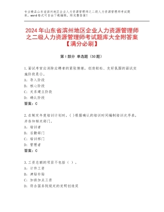 2024年山东省滨州地区企业人力资源管理师之二级人力资源管理师考试题库大全附答案【满分必刷】