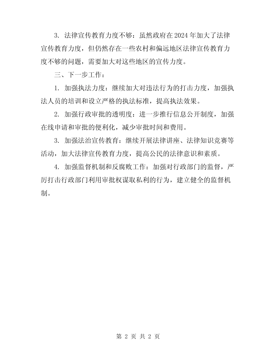 2024年依法行政突出问题治理工作总结_第2页