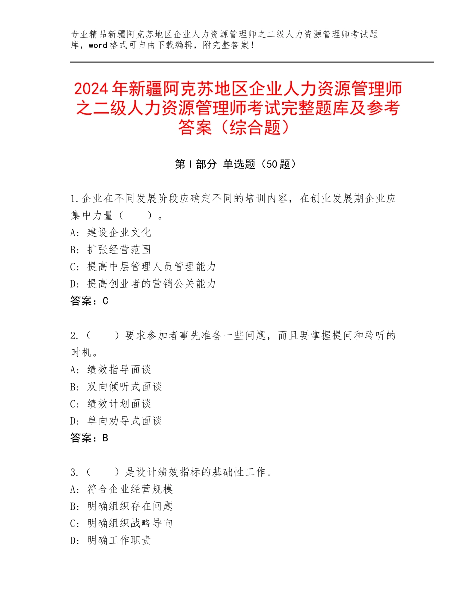2024年新疆阿克苏地区企业人力资源管理师之二级人力资源管理师考试完整题库及参考答案（综合题）_第1页
