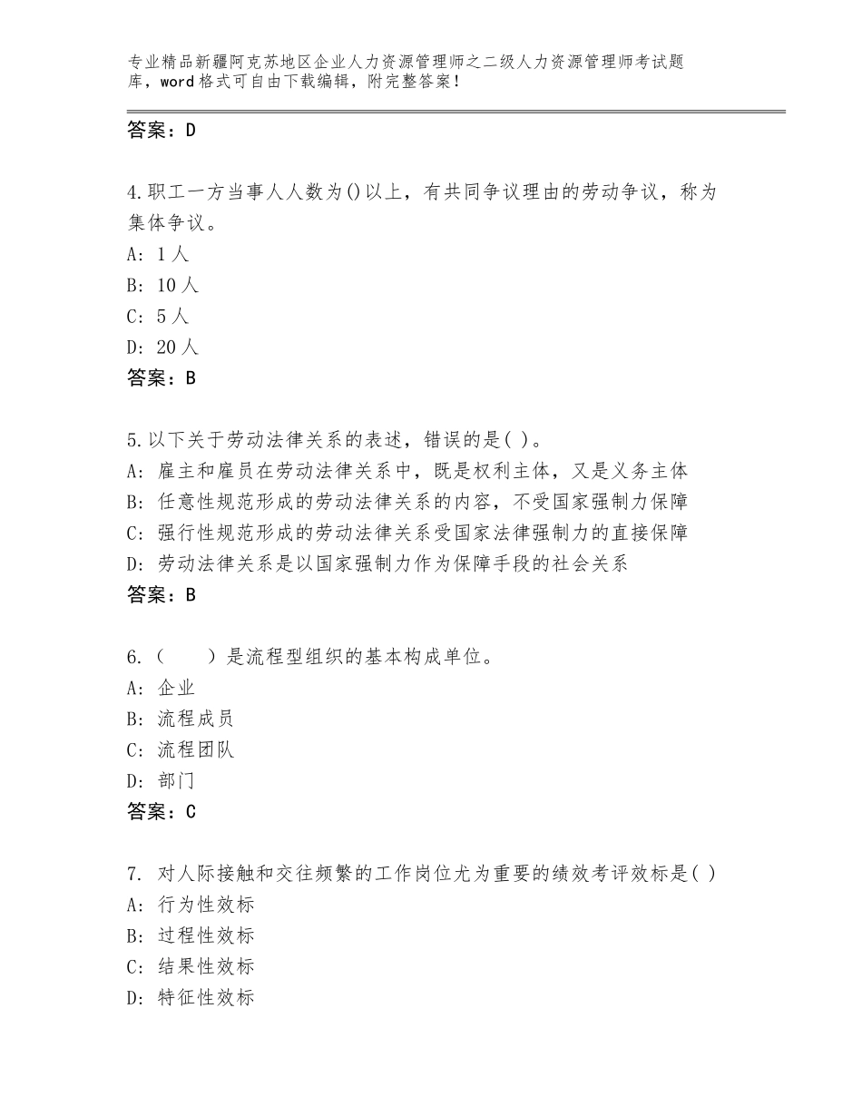 2024年新疆阿克苏地区企业人力资源管理师之二级人力资源管理师考试完整题库及参考答案（综合题）_第2页