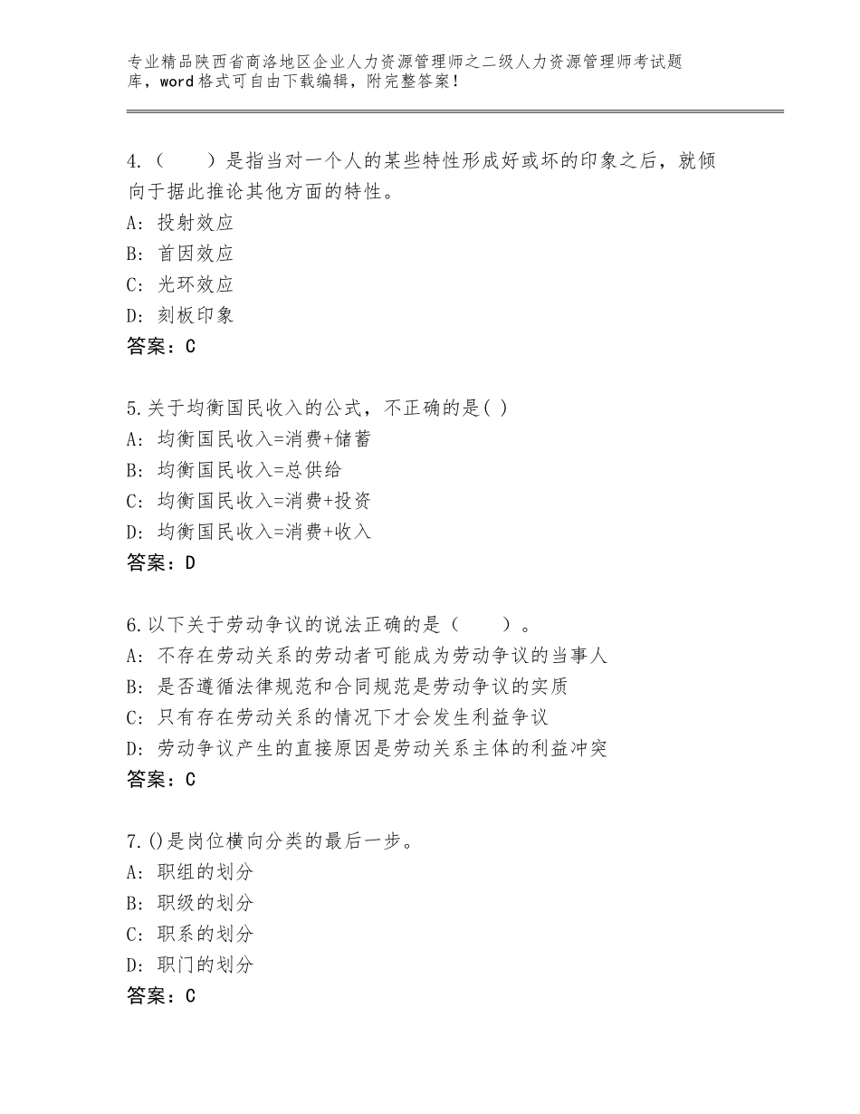 2024年陕西省商洛地区企业人力资源管理师之二级人力资源管理师考试题库大全含答案（培优B卷）_第2页