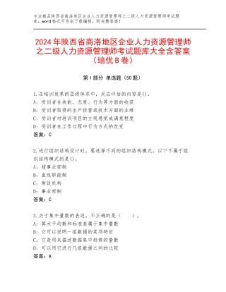2024年陕西省商洛地区企业人力资源管理师之二级人力资源管理师考试题库大全含答案（培优B卷）