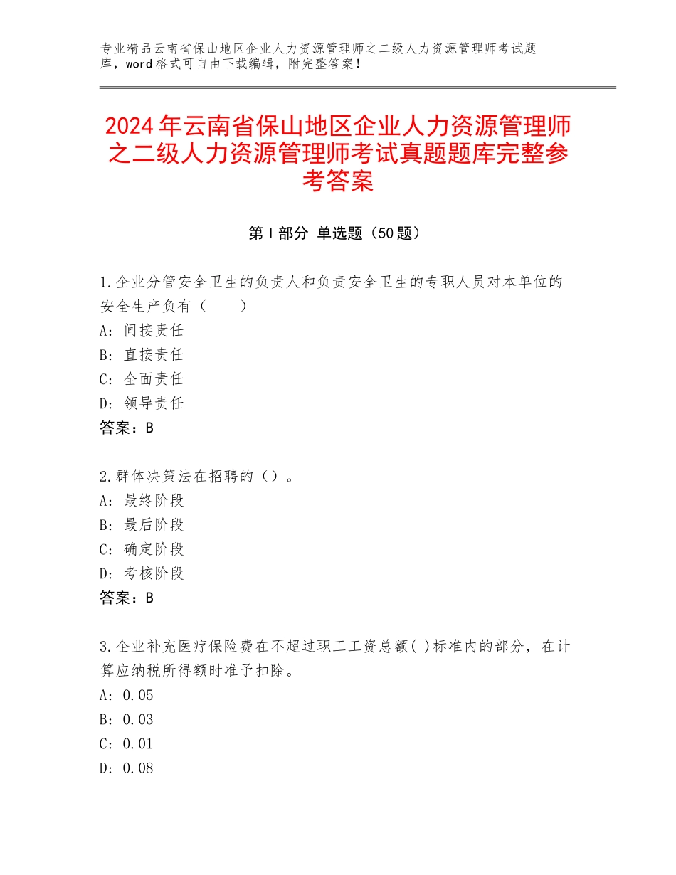 2024年云南省保山地区企业人力资源管理师之二级人力资源管理师考试真题题库完整参考答案_第1页