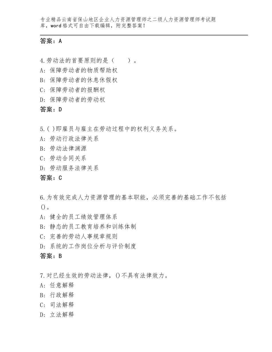 2024年云南省保山地区企业人力资源管理师之二级人力资源管理师考试真题题库完整参考答案_第2页