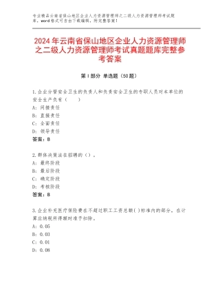 2024年云南省保山地区企业人力资源管理师之二级人力资源管理师考试真题题库完整参考答案