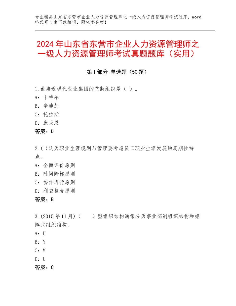 2024年山东省东营市企业人力资源管理师之一级人力资源管理师考试真题题库（实用）_第1页