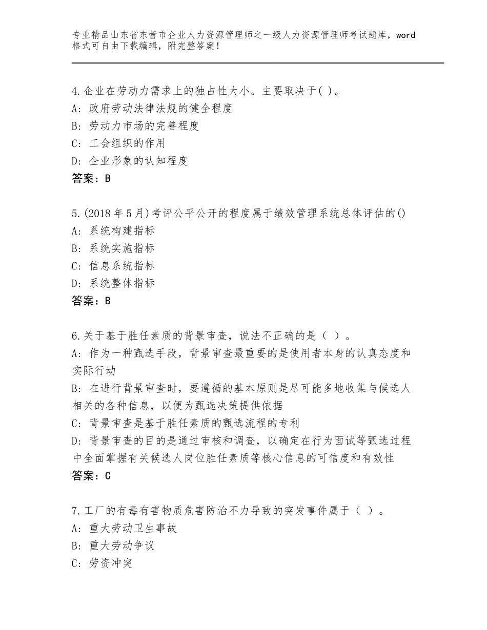 2024年山东省东营市企业人力资源管理师之一级人力资源管理师考试真题题库（实用）_第2页