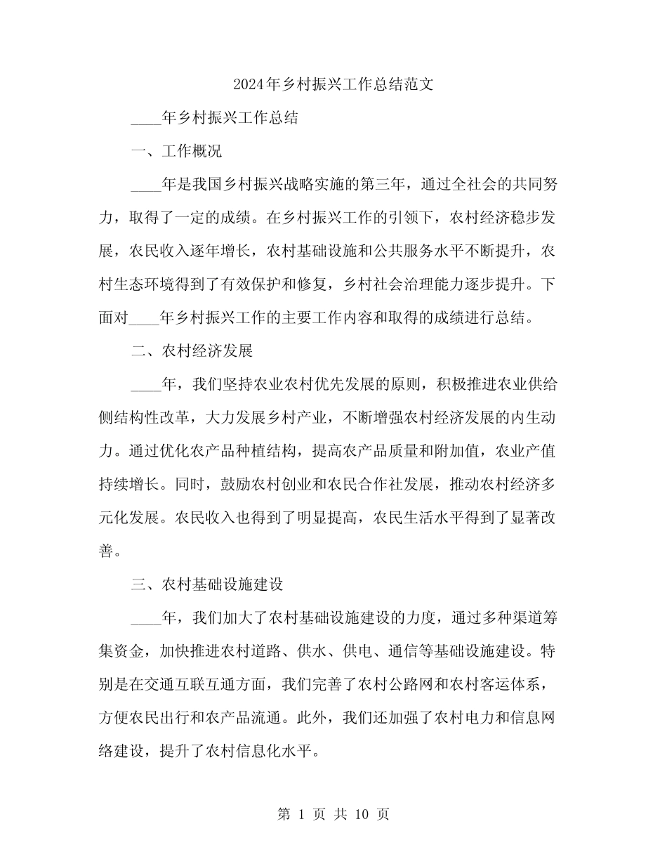 2024年乡村振兴工作总结范文(三篇)_第1页