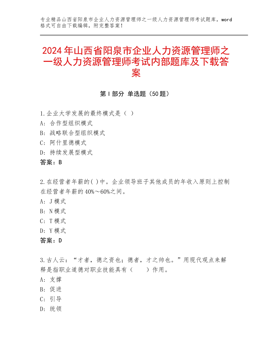 2024年山西省阳泉市企业人力资源管理师之一级人力资源管理师考试内部题库及下载答案_第1页