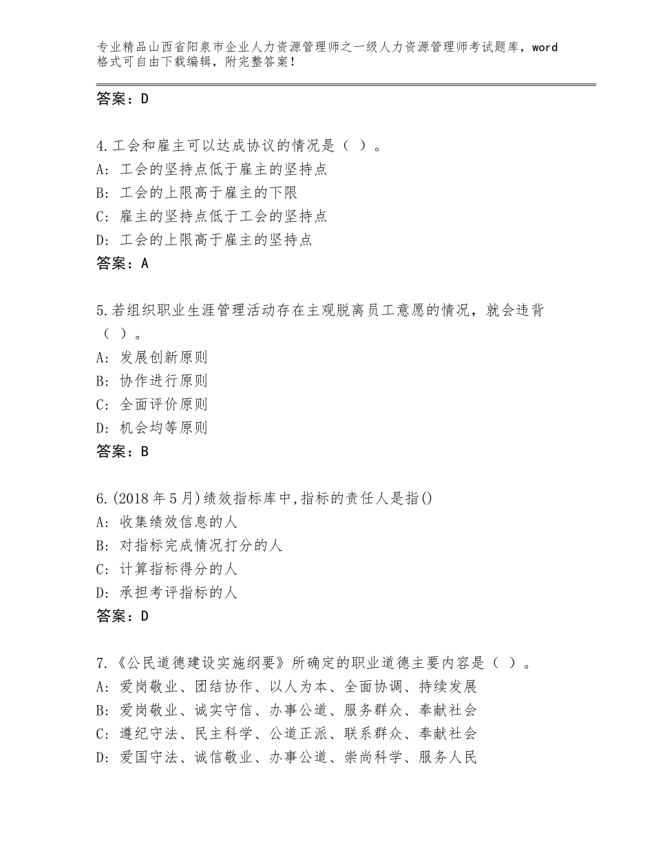 2024年山西省阳泉市企业人力资源管理师之一级人力资源管理师考试内部题库及下载答案_第2页