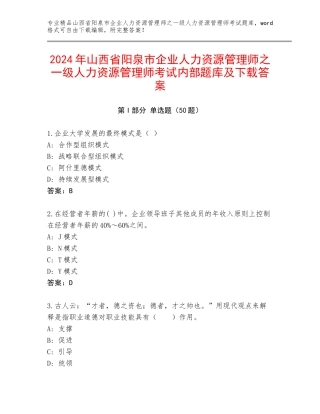 2024年山西省阳泉市企业人力资源管理师之一级人力资源管理师考试内部题库及下载答案