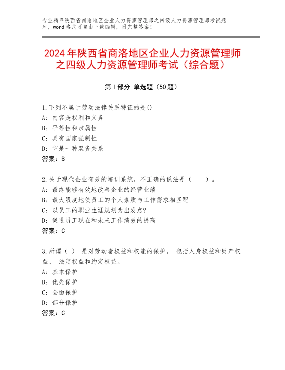 2024年陕西省商洛地区企业人力资源管理师之四级人力资源管理师考试（综合题）_第1页