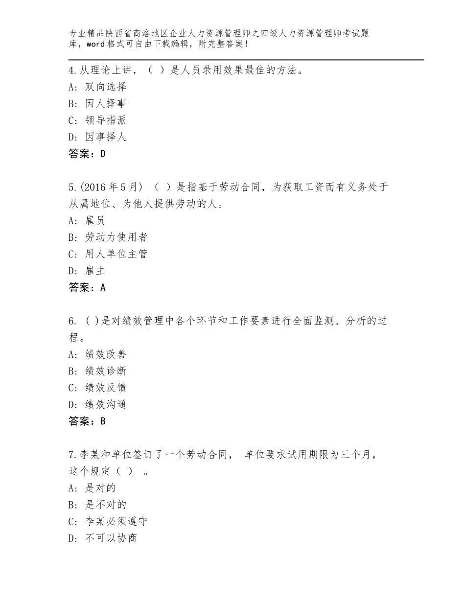 2024年陕西省商洛地区企业人力资源管理师之四级人力资源管理师考试（综合题）_第2页