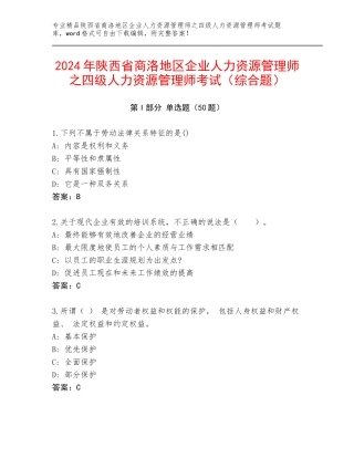 2024年陕西省商洛地区企业人力资源管理师之四级人力资源管理师考试（综合题）