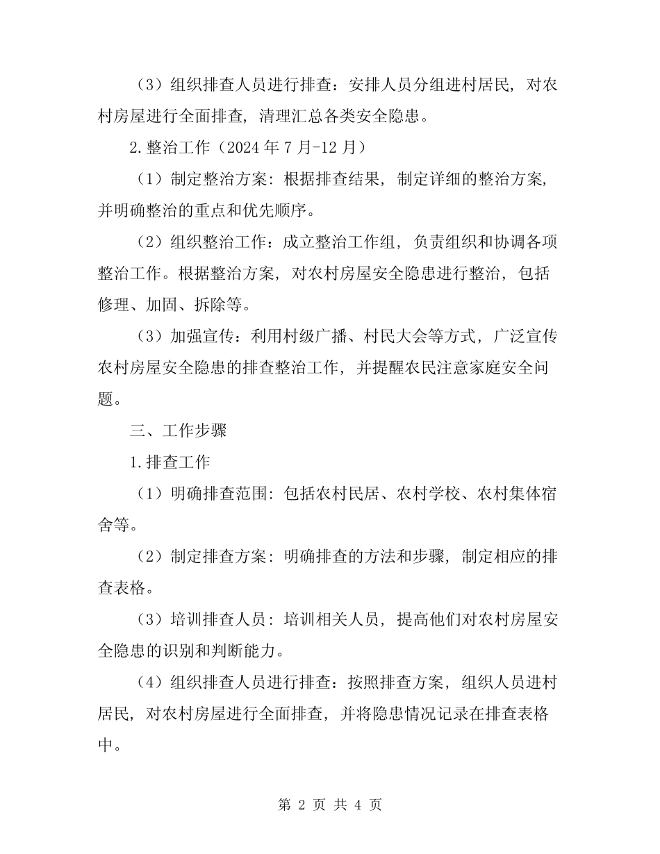 2024年农村房屋安全隐患排查整治工作方案_第2页