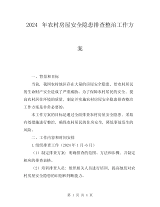 2024年农村房屋安全隐患排查整治工作方案