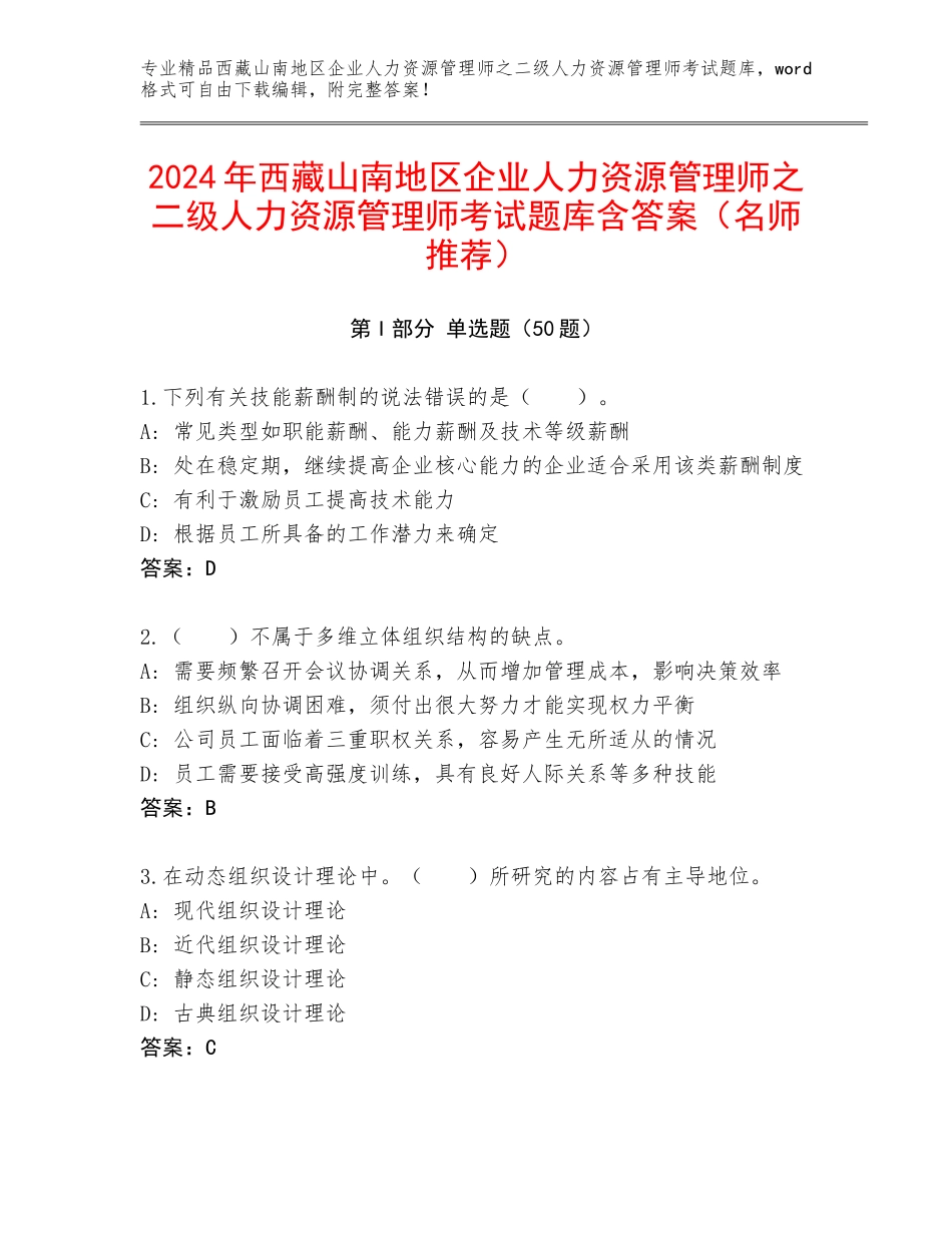2024年西藏山南地区企业人力资源管理师之二级人力资源管理师考试题库含答案（名师推荐）_第1页