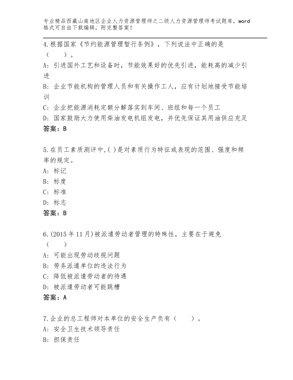 2024年西藏山南地区企业人力资源管理师之二级人力资源管理师考试题库含答案（名师推荐）_第2页