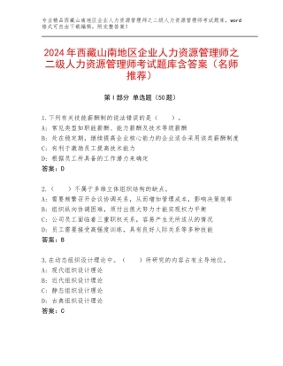 2024年西藏山南地区企业人力资源管理师之二级人力资源管理师考试题库含答案（名师推荐）
