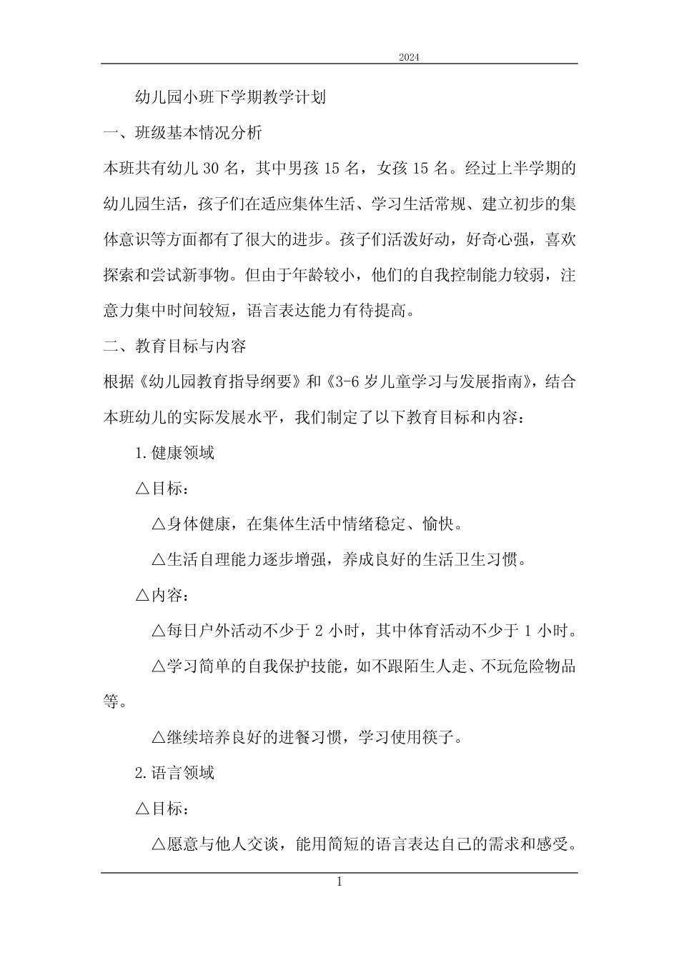 2024年幼儿园制定计划教案小班下学期 _第1页