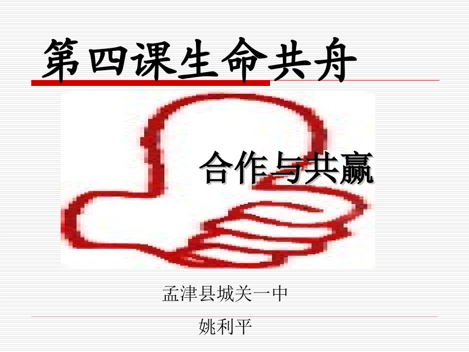 第四课生命共舟2_第1页