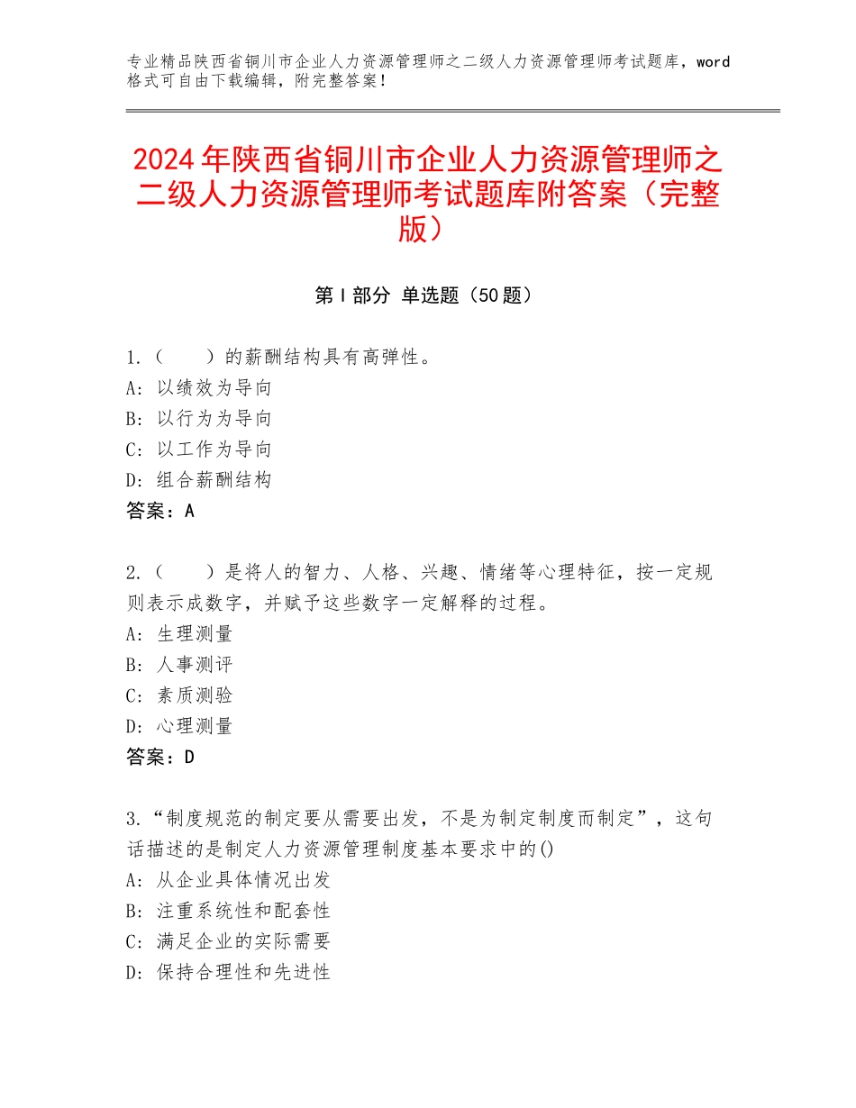 2024年陕西省铜川市企业人力资源管理师之二级人力资源管理师考试题库附答案（完整版）_第1页