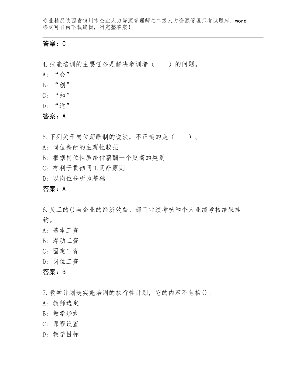 2024年陕西省铜川市企业人力资源管理师之二级人力资源管理师考试题库附答案（完整版）_第2页