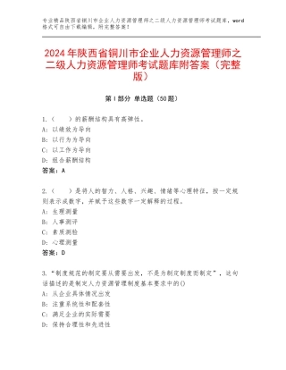 2024年陕西省铜川市企业人力资源管理师之二级人力资源管理师考试题库附答案（完整版）