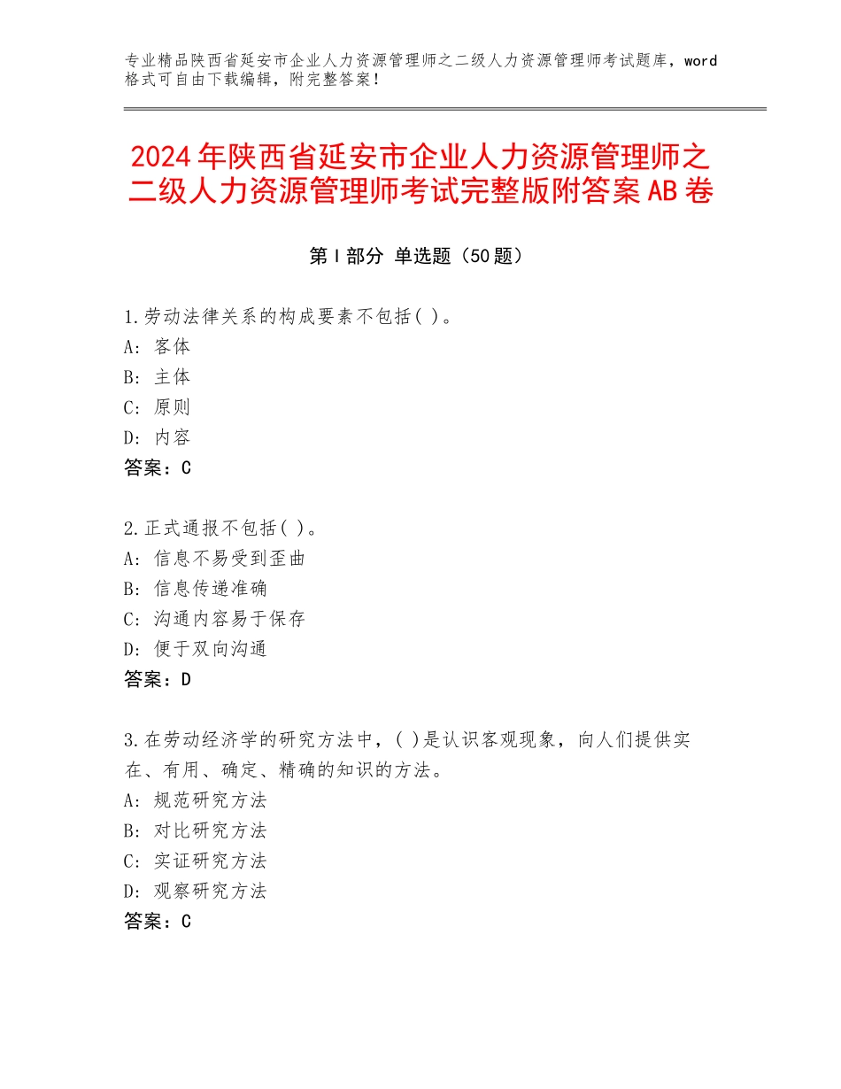 2024年陕西省延安市企业人力资源管理师之二级人力资源管理师考试完整版附答案AB卷_第1页