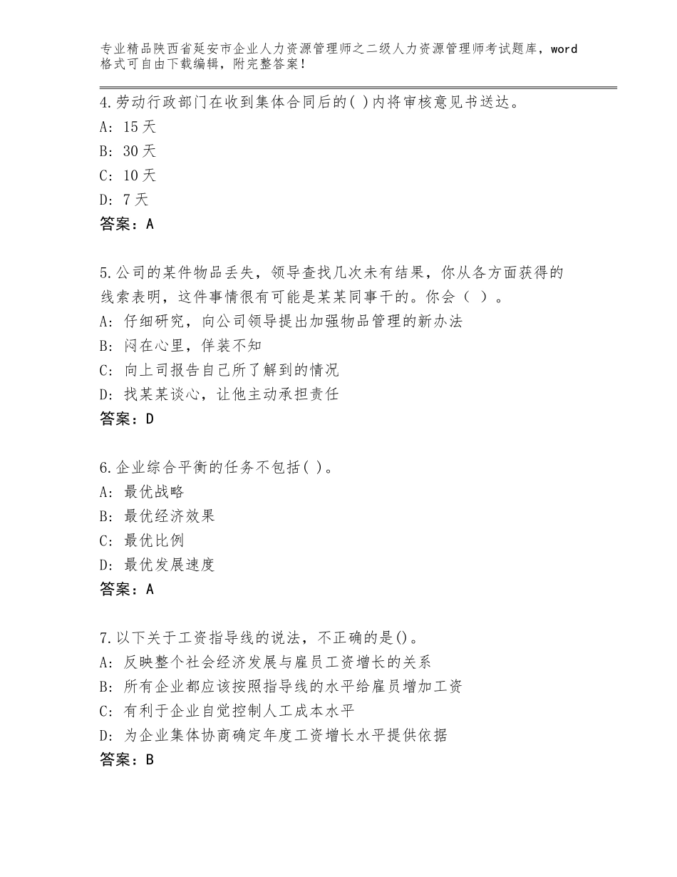2024年陕西省延安市企业人力资源管理师之二级人力资源管理师考试完整版附答案AB卷_第2页