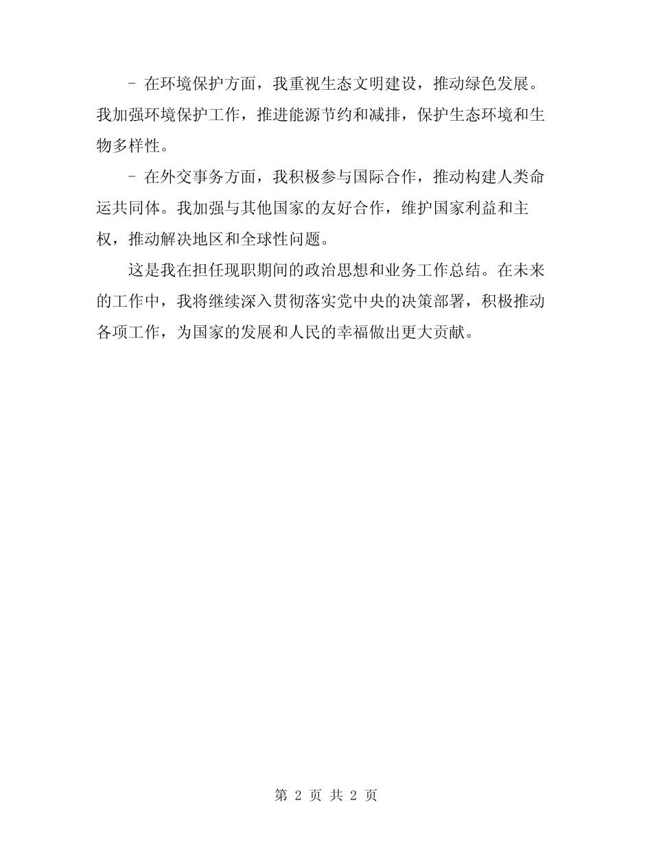 2024年任现职以来政治思想和业务工作总结_第2页