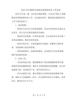 2024年任现职以来政治思想和业务工作总结
