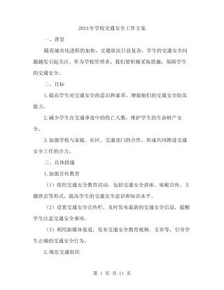 2024年学校交通安全工作方案(3篇) 