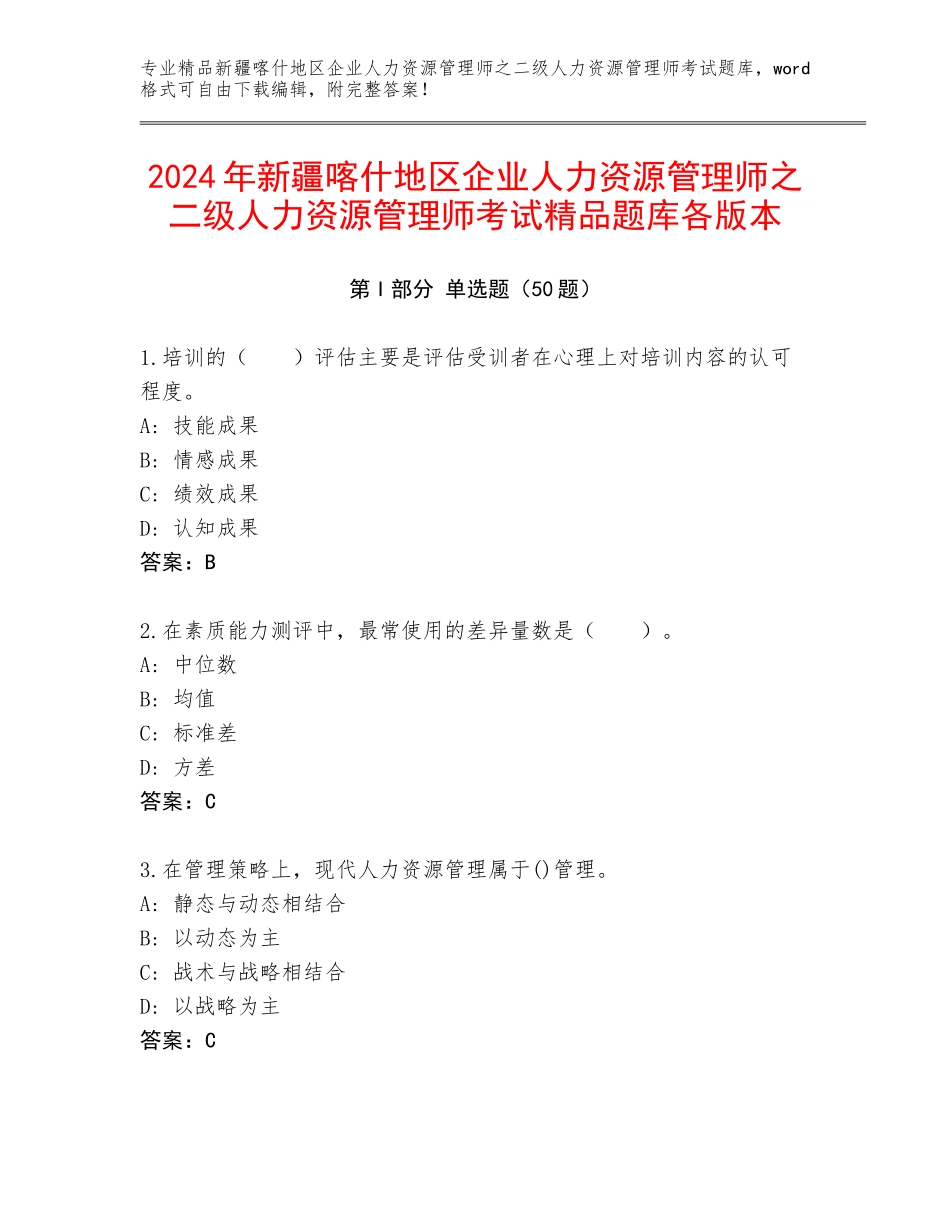 2024年新疆喀什地区企业人力资源管理师之二级人力资源管理师考试精品题库各版本_第1页