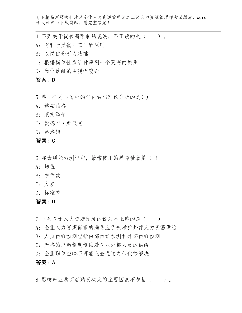 2024年新疆喀什地区企业人力资源管理师之二级人力资源管理师考试精品题库各版本_第2页