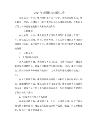2024年述职报告-组织工作
