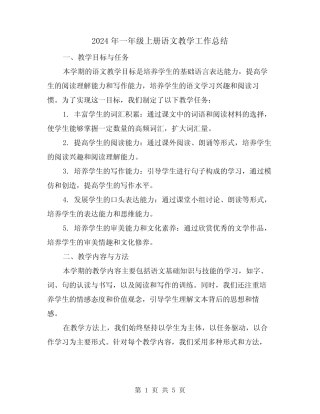 2024年一年级上册语文教学工作总结(2篇)