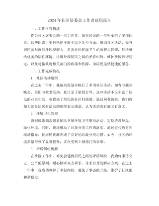 2024年社区居委会工作者述职报告