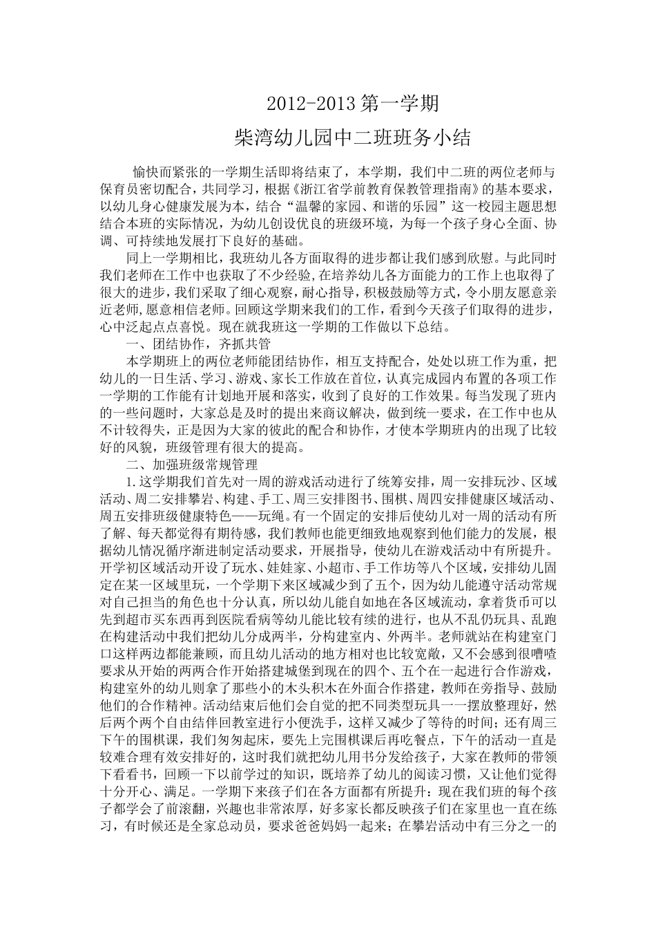 中班班务小结_第1页