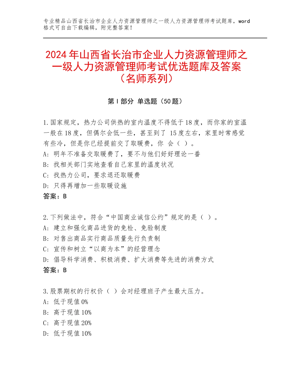 2024年山西省长治市企业人力资源管理师之一级人力资源管理师考试优选题库及答案（名师系列）_第1页