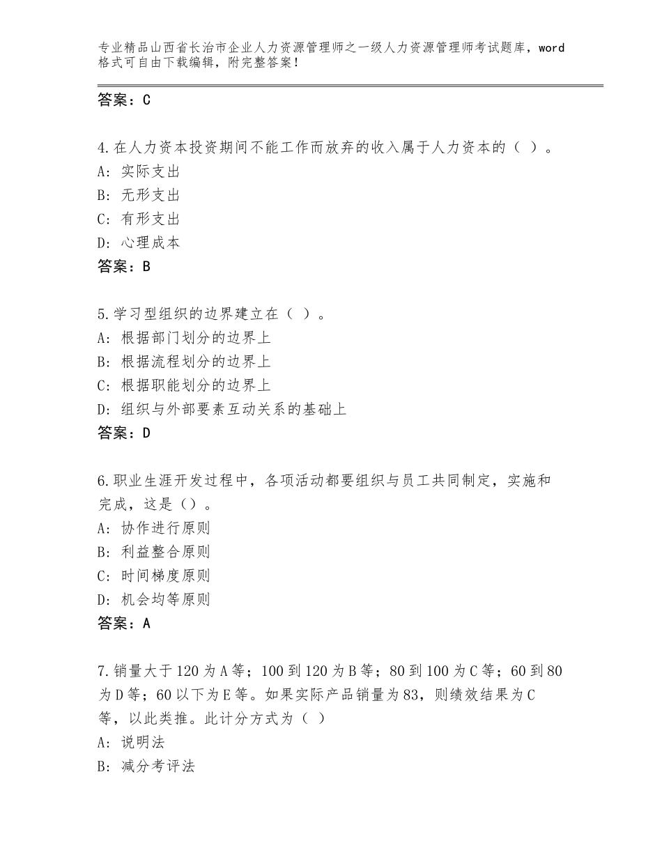 2024年山西省长治市企业人力资源管理师之一级人力资源管理师考试优选题库及答案（名师系列）_第2页
