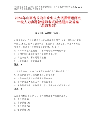2024年山西省长治市企业人力资源管理师之一级人力资源管理师考试优选题库及答案（名师系列）