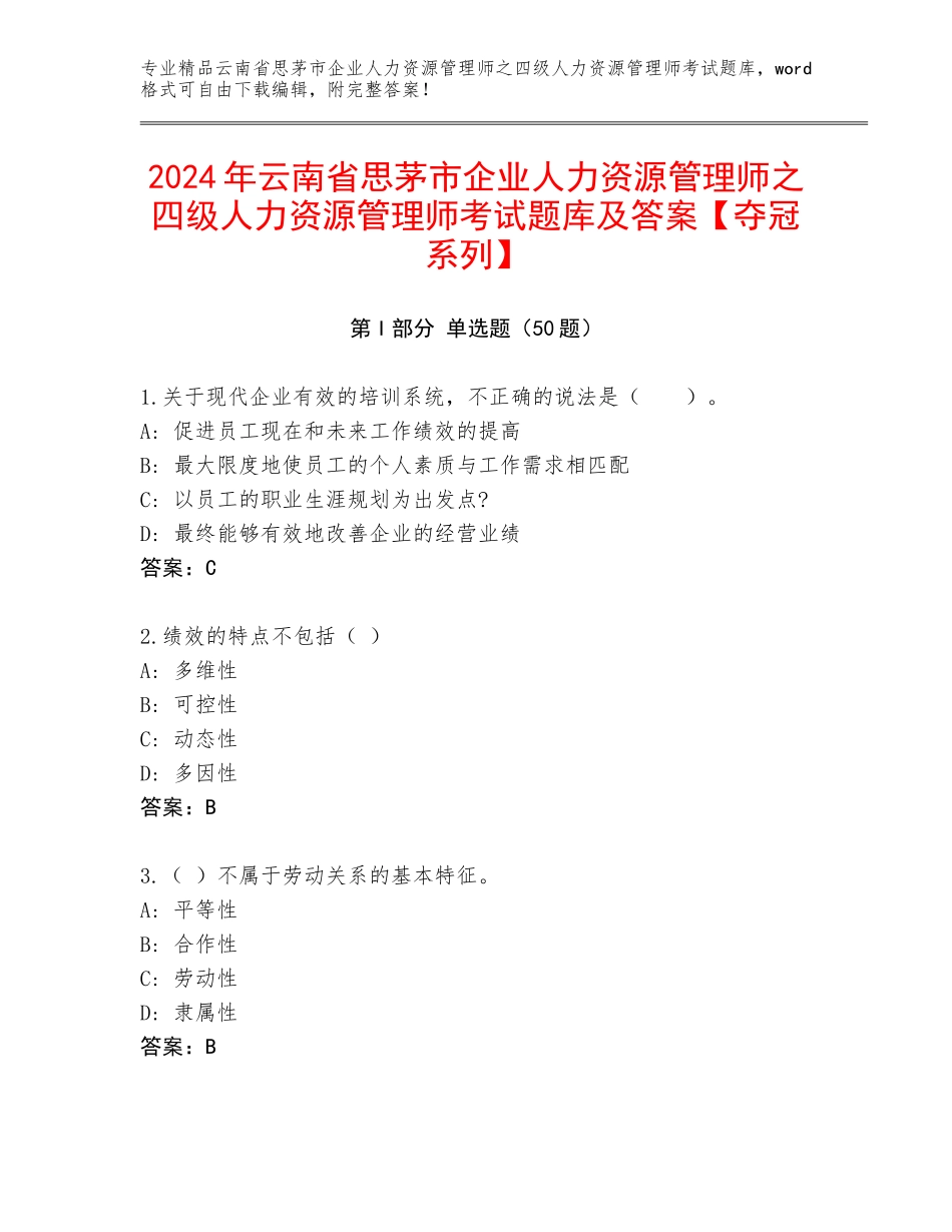 2024年云南省思茅市企业人力资源管理师之四级人力资源管理师考试题库及答案【夺冠系列】_第1页